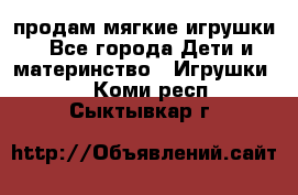 продам мягкие игрушки - Все города Дети и материнство » Игрушки   . Коми респ.,Сыктывкар г.